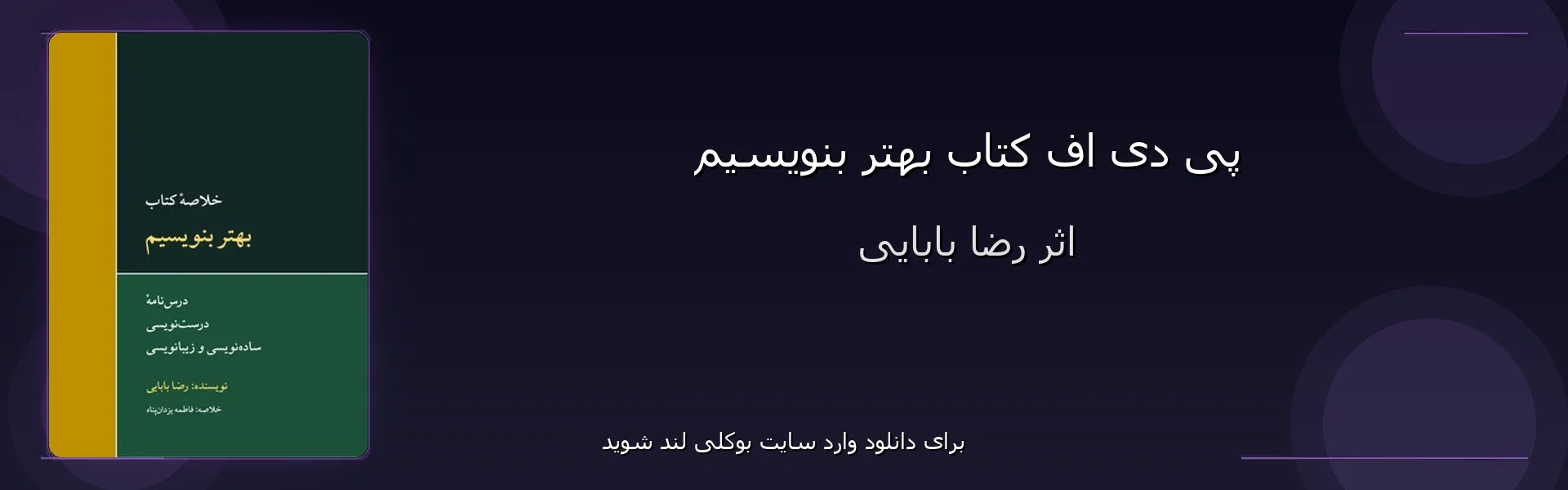 بهتر بنویسیم - بنر - فایل استور